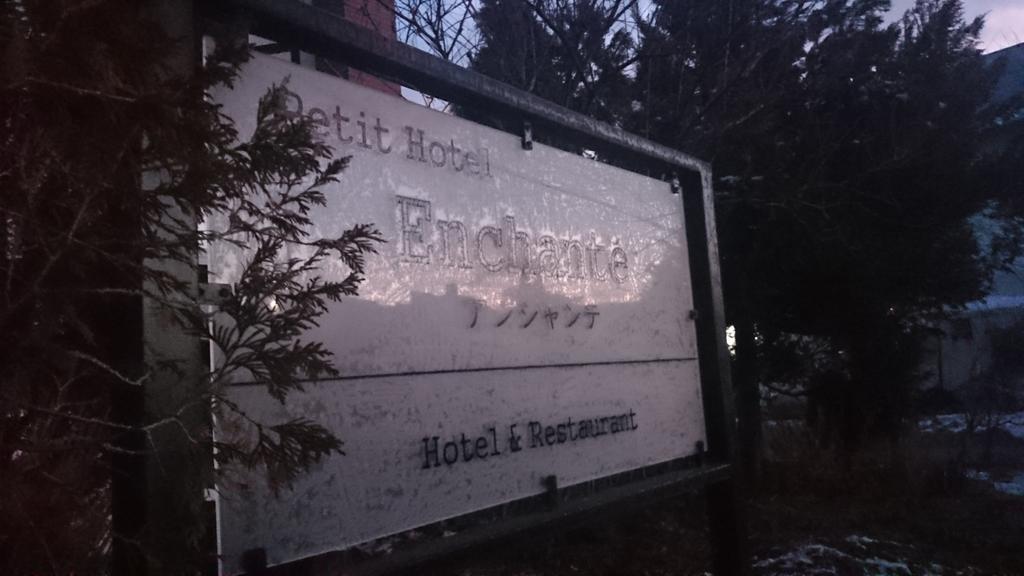 Petit Hotel Enchante Hakuba Eksteriør bilde